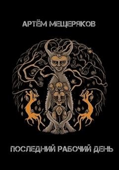 Обложка книги «Последний рабочий день. Сборник рассказов» — Артем Мещеряков