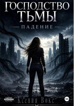 Обложка книги «Господство тьмы. Падение. Книга первая» — Ксения Вокс