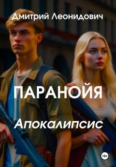 Обложка книги «Паранойя. Апокалипсис» — Дмитрий Леонидович