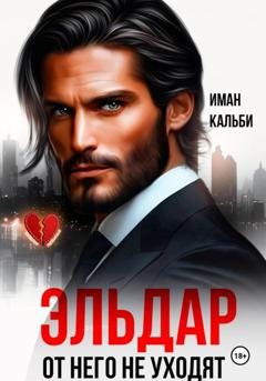 Обложка книги «Эльдар. От него не уходят» — Иман Кальби