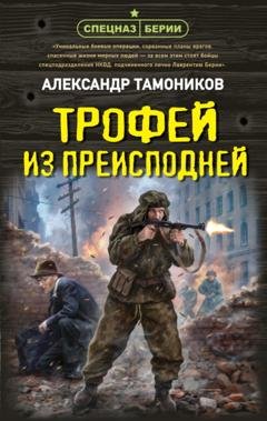 Обложка книги «Трофей из преисподней» — Александр Тамоников