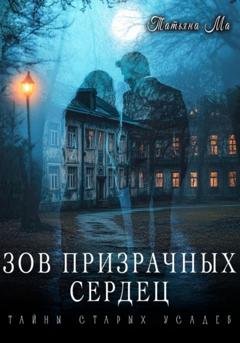 Обложка книги «Зов призрачных сердец» — Татьяна Ма