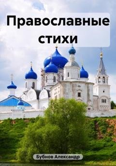 Обложка книги «Православные стихи» — Александр Иванович Бубнов
