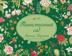 Обложка книги «Таинственный сад» — Фрэнсис Элиза Ходжсон Бёрнетт