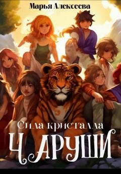 Обложка книги «Чаруши. Сила кристалла» — Марья Алексеева