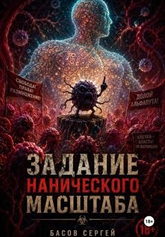 Обложка книги «Задание нанического масштаба» — Басов Сергей