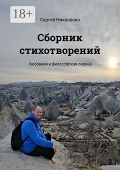 Обложка книги «Сборник стихотворений. Любовная и философская лирика» — Сергей Никоненко
