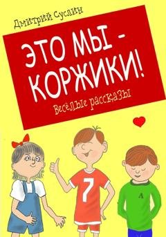 Обложка книги «Это мы – Коржики!» — Дмитрий Юрьевич Суслин