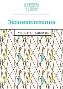 Обложка книги «Экоцивилизация. Путь перемен ради жизни» — Л. К. Фионова