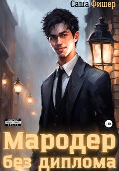 Обложка книги «Мародер без диплома» — Саша Фишер