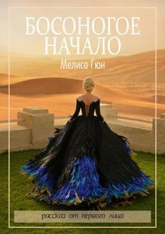 Обложка книги «Босоногое начало» — Мелиса Гюн