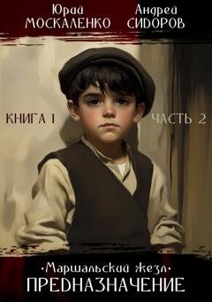 Обложка книги «Предназначение. Книга 1. Часть 2» — Андрей Сидоров