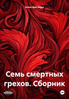 Обложка книги «Семь смертных грехов. Сборник» — Елена Андреевна Драгунова