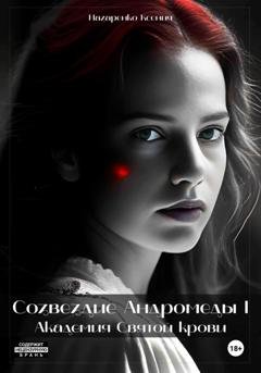 Обложка книги «Созвездие Андромеды: Академия Cвятой крови» — Ксения Назаренко
