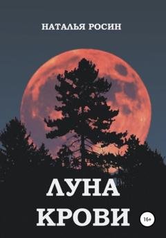 Обложка книги «Луна Крови» — Наталья Росин