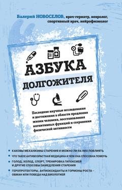 Обложка книги «Азбука долгожителя» — Валерий Новоселов