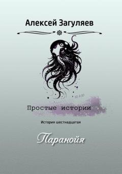 Обложка книги «Паранойя» — Алексей Николаевич Загуляев