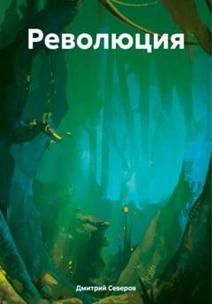 Обложка книги «Революция» — Дмитрий Северов