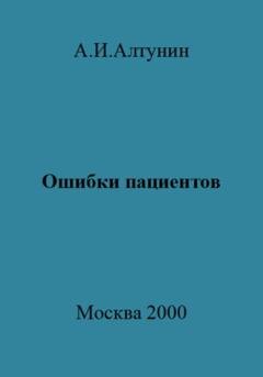 Обложка книги «Ошибки пациентов» — Александр Иванович Алтунин