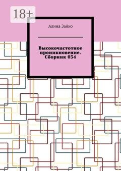 Обложка книги «Высокочастотное проникновение. Сборник 034» — Алина Зайко
