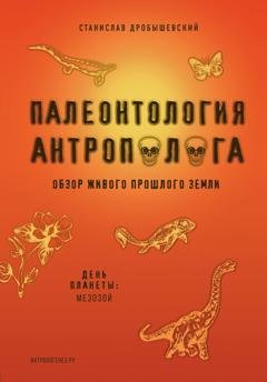 Обложка книги «Палеонтология антрополога. Книга 2. Мезозой» — Станислав Дробышевский