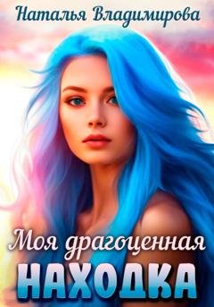 Обложка книги «Моя драгоценная находка» — Наталья Владимирова
