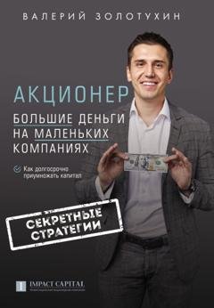 Обложка книги «Акционер. Большие деньги на маленьких компаниях» — Валерий Золотухин