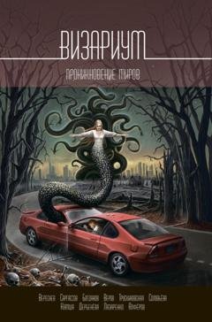 Обложка книги «Визариум. Проникновение миров» — Коллектив авторов