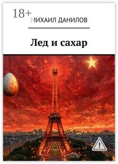 Обложка книги «Лед и сахар» — Михаил Данилов