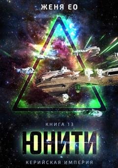 Обложка книги «Unity» — Женя Ео