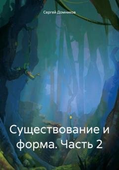Обложка книги «Существование и форма. Часть 2» — Сергей Дмитриевич Домников