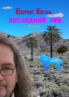 Обложка книги «Последний лев» — Борис Бель