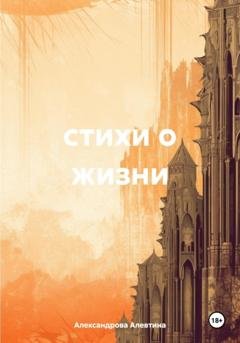 Обложка книги «стихи о жизни» — Алевтина Александрова