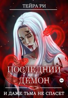 Обложка книги «Последний демон. И даже Тьма не спасет» — Тейра Ри