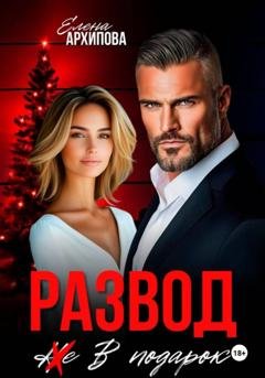Обложка книги «Развод в подарок» — Елена Архипова
