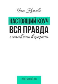 Обложка книги «Настоящий коуч. Вся правда о становлении в профессии» — Анна Комлева