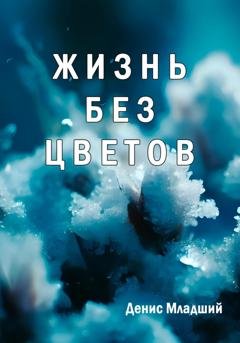 Обложка книги «Жизнь без цветов» — Денис Младший