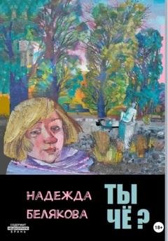 Обложка книги «Ты чё?» — Надежда Александровна Белякова