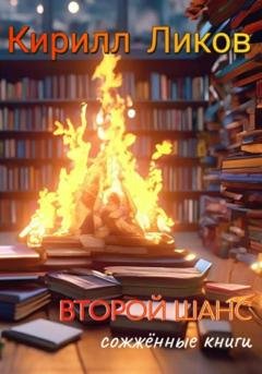 Обложка книги «Второй шанс» — Кирилл Ликов