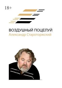 Обложка книги «Воздушный поцелуй» — Александр Староторжский