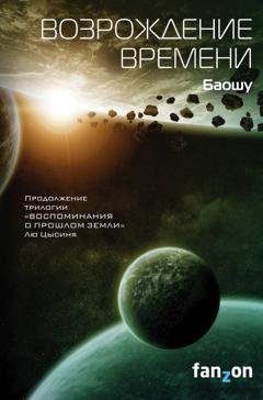 Обложка книги «Возрождение времени» — Баошу