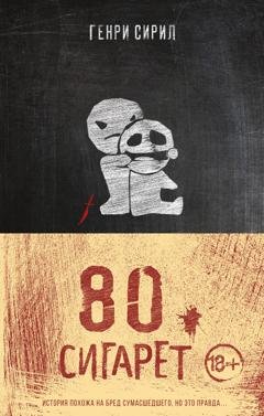 Обложка книги «80 сигарет» — Генри Сирил