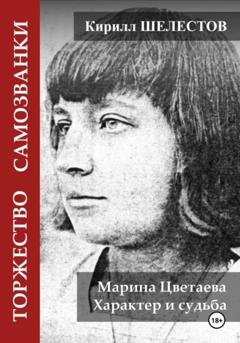 Обложка книги «Торжество самозванки. Марина Цветаева. Характер и судьба» — Кирилл Шелестов