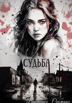 Обложка книги «Судьба» — Виктория Снежная