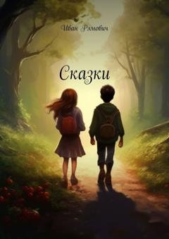 Обложка книги «Сказки» — Иван Рэмович