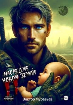 Обложка книги «Наследие Новой Земли: Пакт №2» — Виктор Муравьёв