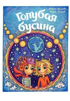 Обложка книги «Голубая Бусина» — Юрий Алексеевич Миров