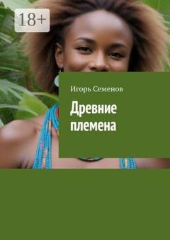 Обложка книги «Древние племена» — Игорь Семенов