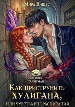 Обложка книги «Как приструнить хулигана, или Чувства вне расписания» — Мира Вишес