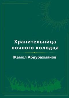 Обложка книги «Хранительница ночного колодца» — Жамол Мухаммадович Абдурахманов